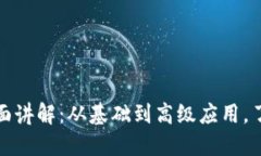 加密数字货币全面讲解：