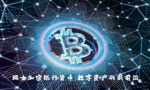 瑞士加密银行货币：数字资产的新前沿