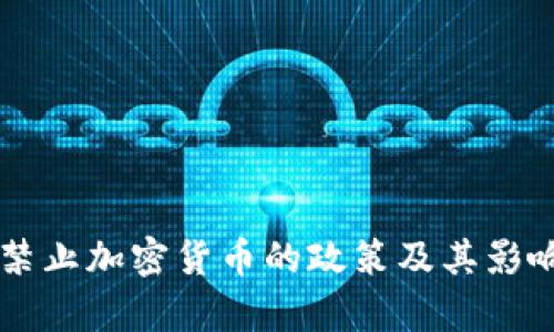 中国禁止加密货币的政策及其影响分析
