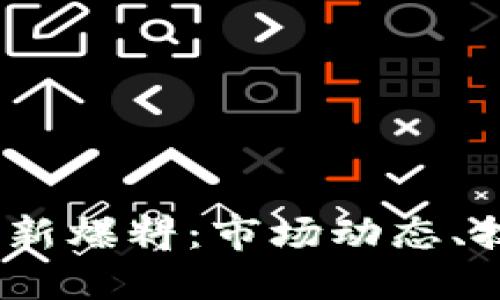 2023年加密货币最新爆料：市场动态、技术趋势与投资机会