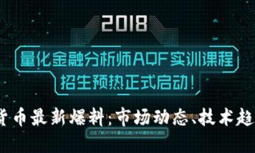 2023年加密货币最新爆料：市场动态、技术趋势与投资机会