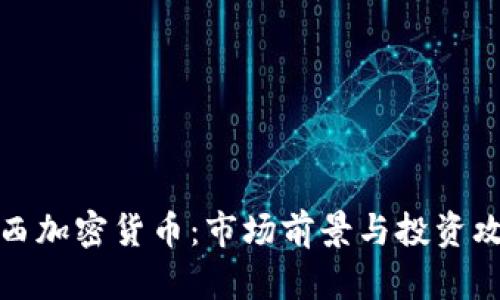 陕西加密货币：市场前景与投资攻略