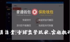 加密货币交易法案：全球