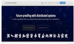 深入探索加密货币背后的