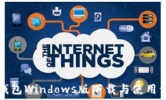   TP钱包Windows版下载与使用