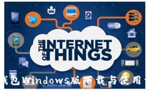   
TP钱包Windows版下载与使用详解