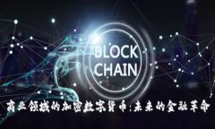 商业领域的加密数字货币