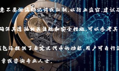    如何在TP钱包中购买USDT：全面指南  / 
 guanjianci  TP钱包, 购买USDT, 加密货币, 数字钱包  /guanjianci 

在数字货币领域中，USDT（泰达币）由于其与美元的1:1锚定，成为了许多投资者和交易者的首选稳定币。在这样的背景下，TP钱包作为一种流行的数字货币钱包，逐渐受到了越来越多用户的关注和使用。那么，如何在TP钱包中购买USDT呢？本文将为您详细介绍相关的流程、步骤以及注意事项，帮助您顺利完成USDT的购买。

一、TP钱包简介
TP钱包（TokenPocket）是一款功能强大的多链数字货币钱包，支持Ethereum、EOS、TRON等多种公链。TP钱包的设计理念是提供一个去中心化的平台，用户可以在此安全地存储和管理自己的数字资产。除了基本的资产管理功能，TP钱包还提供了去中心化交易所（DEX）、DeFi（去中心化金融）等服务，极大地方便了用户进行各种数字货币的操作。

TP钱包具有以下几个优点：
ul
    li多币种支持：支持上千种不同的代币，包括主流的比特币、以太坊和稳定币USDT。/li
    li安全性高：用户的私钥保存在本地设备上，避免了资金的集中管理风险，使用更为安全。/li
    li用户友好界面：针对不同用户的需要设计，简单易用。/li
    li去中心化交易功能：用户可以直接在钱包内进行交易，无需依赖中心化交易所。/li
/ul

二、TP钱包注册与登录
在购买USDT之前，用户需要首先完成TP钱包的注册与登录。以下是详细步骤：
ol
    listrong下载TP钱包：/strong用户可以在App Store或Google Play搜索“TokenPocket”进行下载，或直接前往官网获取APK文件。/li
    listrong注册账户：/strong打开TP钱包应用后，选择“创建钱包”。在此过程中，用户需要设置一个强密码，并备份好的助记词（种子短语）。务必妥善保存这些信息，以防丢失。/li
    listrong登录账户：/strong如已创建账户，打开应用后选择“导入钱包”，输入助记词或导入密钥即可登录。/li
/ol

三、如何为TP钱包充值
在准备购买USDT之前，用户需要将资金存入TP钱包，可以通过银行转账、信用卡支付或其他加密货币等方式。以下是一些常见的充值方式：
ol
    listrong通过信用卡或借记卡充值：/strong一些集成的服务允许您使用信用卡直接购买加密货币，支持直接转入TP钱包中。/li
    listrong使用其他加密货币兑换：/strong如果用户手中已有其他数字资产，可以选择直接在TP钱包内进行交换。/li
    listrong通过交易所转账：/strong如果在其他交易所持有USDT，将其提现到TP钱包的USDT地址，等待确认后，将资金存入。/li
/ol

四、在TP钱包中购买USDT的步骤
接下来，我们进入主要操作步骤，即如何在TP钱包中购买USDT。具体步骤如下：
ol
    listrong打开TP钱包：/strong登录账户后，进入主界面，选择“市场”或“交易”区域。/li
    listrong选择USDT：/strong在交易对列表中查找USDT，需确认交易对如BTC/USDT或ETH/USDT等。/li
    listrong选择购买方式：/strong一般可选择“限价单”或者“市场单”。市场单是指以市场当前价即时购买，而限价单则需要设定目标价格。/li
    listrong输入购买数量：/strong直接输入想购买的USDT数量，并确认支付所需的代币数量。/li
    listrong确认交易：/strong请再次确认所有信息无误后，点击“确认”按钮。交易成功后USDT会直接存入钱包中。/li
/ol

五、购买后管理USDT
购买成功后，用户需要妥善管理自己的USDT资产。以下是一些管理技巧：
ul
    li定期检查资产：定期查看钱包中的USDT数量、市场价格以及其他相关信息。/li
    li了解市场动态：关注USDT的市场情况，获取相关资讯。/li
    li做好安全管理：定期更改钱包密码，加强账户安全设置，不轻信任何钓鱼链接。/li
/ul

相关问题解答

1. TP钱包支持哪些交易方式？
TP钱包提供多种交易方式，以满足不同用户的需求。一般支持的交易方式包括：市场交易、限价交易和止损交易。市场交易是指用户以市场当前价格进行买入或卖出，适合需要快速成交的用户；限价交易则是用户设置一个预计价格，当市场达到该价格时自动成交，适合长线投资者；止损交易则设定一个止损点，保护资产安全。

2. 购买USDT有哪些手续费？
在TP钱包中购买USDT时，会涉及到一些手续费，一般可以分为两部分：交易手续费和网络手续费。交易手续费是钱包或交易所向用户收取的服务费用，通常会有一个相对稳定的费率，而网络手续费则是为了支付在区块链网络中处理交易的费用，这一费用会随着网络活动情况而变化。用户在交易前需要仔细确认并计算相关费用。

3. USDT的安全性如何？
作为市场中流通性最强的稳定币之一，USDT本身在技术和流程上都具有较高的安全性。TP钱包将用户的私钥存储在本地，避免了风险。但用户仍需注意不要泄漏助记词或私钥，以防止盗窃。建议及时更新安全设置，并开启双重验证等功能以保护资产安全。

4. 如何选择最合适的场外交易所？
在选择场外交易所时，用户需要考虑多个因素，包括交易所的信誉度、手续费、用户体验、支持的支付方式等。尽量选择那些市场口碑良好的交易所，并确保其遵循相关法规和安全措施，可以参考其他用户的经验评价。此外，应注意交易所的客服响应速度，以及是否能够提供充足的支持和保障。

5. 如何在TP钱包管理不同的数字货币？
TP钱包支持多种数字货币的管理，用户可以通过钱包内的“资产”页面查看和管理所有资产。用户可以随时随地进行转账、交易、兑换等操作。此外，TP钱包还提供了自定义代币的功能，用户可自行添加未显示的代币。为了安全起见，建议用户定期备份数据，逐步增强安全意识。

以上就是在TP钱包中购买USDT的全面指南及相关问题的解答。如果您有更多疑问或希望了解更多加密货币方面的内容，欢迎随时浏览我们的后续文章或咨询专业人士。