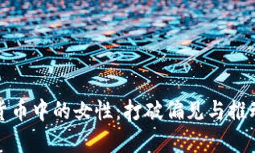 加密货币中的女性：打破偏见与推动革新