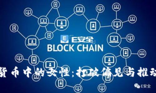 加密货币中的女性：打破偏见与推动革新