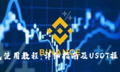 TP钱包使用教程：详细指南