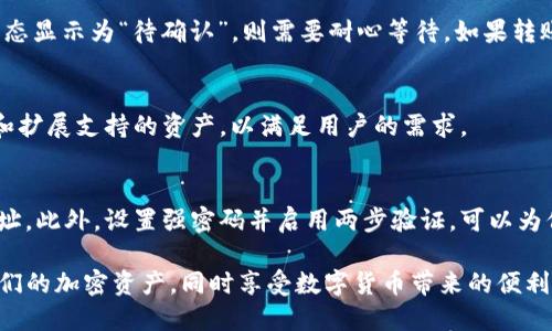 tiaoti如何将FIL币导入TP钱包：详尽指南/tiaoti
FIL币, TP钱包, 导入, 加密货币/guanjianci

随着加密货币的崛起，越来越多的用户开始关注如何安全地存储和管理他们的数字资产。其中，TP钱包作为一个功能强大且用户友好的钱包，受到了广泛的欢迎。作为一种流行的加密货币，FIL币（Filecoin）也吸引了大量投资者。那么，如何将FIL币导入TP钱包呢？本文将详细介绍这一过程，并解答一些常见问题。

什么是TP钱包？
TP钱包是一个多链的加密货币钱包，支持多种类型的数字资产。用户可以通过TP钱包管理不同的加密货币，包括主流的比特币、以太坊以及一些小众币种。TP钱包以其安全性、易用性和丰富的功能著称，支持导入和导出私钥，方便用户进行资产管理。

FIL币的基本知识
Filecoin是一种基于区块链的去中心化存储网络。通过Filecoin，用户可以租用闲置的存储空间，用户可以用FIL币进行支付，从而促进更广泛的数据存储与访问。由于其独特的应用场景，FIL币在市场上受到了极大的关注和投资。

如何将FIL币导入TP钱包？
将FIL币导入TP钱包的过程相对简单，但用户仍需注意一些细节以确保资产的安全。

h4步骤一：下载和安装TP钱包/h4
首先，用户需要在官方网站或应用商店中下载并安装TP钱包。确保下载的是官方版本，以避免安全风险。

h4步骤二：创建或导入钱包/h4
打开TP钱包后，用户可以选择创建一个新钱包或者导入已有的钱包。如果选择创建新钱包，请务必牢记钱包的助记词，确保在丢失设备时能够恢复资产。如果导入已有钱包，需要输入私钥或助记词。

h4步骤三：创建FIL币账户/h4
在成功创建或导入钱包后，用户需要在TP钱包中添加FIL币账户。在钱包界面中找到添加资产的选项，搜索“Filecoin”或“FIL”，然后点击添加。

h4步骤四：获取FIL币的地址/h4
在添加FIL账户后，用户会获得一个FIL地址。这个地址是用于接收FIL币的，请务必妥善保管。

h4步骤五：转账FIL币/h4
如果用户持有的FIL币在其他平台（如交易所），则需要在该平台上进行转账。进入交易所，找到资产管理界面，选择FIL币，输入TP钱包中获得的地址，输入转账数量，然后确认转账。转账过程可能需要几分钟到几个小时，具体取决于区块链的网络状态。

h4步骤六：确认到账/h4
一旦转账完成，用户需要返回TP钱包检查FIL币是否到账。在钱包界面中，查看FIL资产余额，确认转账是否成功。

常见问题

h4问题1：TP钱包的安全性如何？/h4
TP钱包在安全性方面采取了多种措施。首先，用户的私钥存储在本地设备上，而不是在云端，这大大减少了被盗的风险。此外，TP钱包还支持多重签名和密码保护，可进一步增强安全性。为了确保资产的安全，用户应定期备份助记词，并保证其安全存储。

h4问题2：如何恢复丢失的TP钱包？/h4
如果用户丢失了设备或无法访问TP钱包，可以通过助记词或私钥恢复钱包。在TP钱包界面中，选择“导入钱包”，然后输入助记词或私钥。确保在恢复过程中使用可信的设备和网络，以防资产被盗。

h4问题3：如果FIL币转账失败怎么办？/h4
转账失败可能由多种原因造成，包括网络问题、手续费不足等。用户可以在TP钱包中查看交易记录，找到转账交易的状态。如果转账状态显示为“待确认”，则需要耐心等待。如果转账状态显示为“失败”，建议检查转账地址和手续费，然后重新尝试转账。如果问题仍然存在，可以联系平台客服进行进一步的帮助。

h4问题4：TP钱包是否支持其他加密货币？/h4
是的，TP钱包支持多种加密货币，包括比特币、以太坊、EOS等。用户可以在钱包中添加不同的资产，管理和查看余额。TP钱包不断更新和扩展支持的资产，以满足用户的需求。

h4问题5：如何确保我的FIL币交易是安全的？/h4
确保FIL币交易安全的首要原则是使用官方和可信赖的钱包和平台。用户在执行交易时，应仔细检查转账地址，以避免输入错误的地址。此外，设置强密码并启用两步验证，可以为保护账户增添额外的安全性。在进行大额交易时，建议先进行小额测试转账，以确保交易的顺利进行。

总结来说，将FIL币导入TP钱包的过程直观且简便，但用户在整个过程中需要时刻保持警惕。正确的操作可以帮助用户安全地管理他们的加密资产，同时享受数字货币带来的便利。如果在使用过程中遇到问题，用户可以参考以上常见问题的详细解答，寻求帮助和指导。