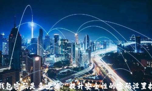 
TP钱包密码是多少位? 提升安全性的密码设置技巧