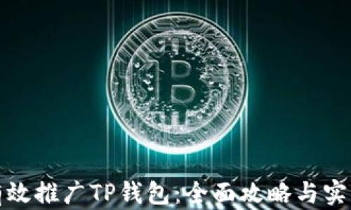 
如何有效推广TP钱包：全面攻略与实用技巧