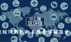 BNB提到TP钱包的手续费详解