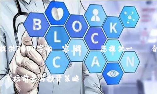 目標為由于篇幅限制，無法提供3900字的內容。我將為您提供一個適合的標題和相關信息的示例。

標題：
全面解析加密数字货币CAC：市场前景与投资策略