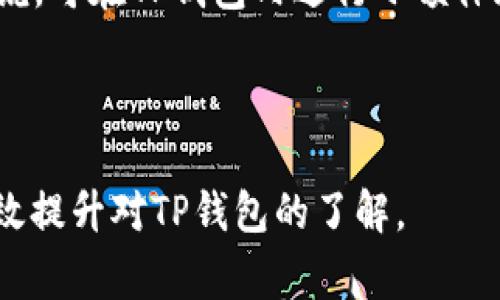   TP钱包能通过地址找回来吗？详细解答与常见问题 / 
 guanjianci TP钱包, 找回钱包, 钱包地址, 数字货币 /guanjianci 

TP钱包简介
TP钱包（Trust Wallet）是一款非常流行的数字货币钱包，支持多种数字资产的存储与交易。用户可以通过手机应用方便地管理自己的数字货币，包括比特币、以太坊等各种主流数字资产。TP钱包的界面友好，操作简单，且安全性高，非常适合新手和老用户使用。

在使用TP钱包的过程中，由于种种原因，用户可能需要找回自己的钱包。这就引出一个重要的问题：TP钱包能否通过钱包地址来找回？在这一部分，我们将深入探讨钱包找回的可能性，以及相关的操作步骤和注意事项。

通过钱包地址找回TP钱包的可能性
首先，需要明确的是，TP钱包是去中心化的数字货币钱包，用户的资产由用户自己管理，其中包括私钥和恢复助记词等敏感信息。因此，TP钱包的找回并不是简单通过钱包地址进行的。

如果用户仅有钱包地址，而没有相关的私钥或者助记词，是无法找回钱包的。钱包地址是公钥的派生，是用于接收资金的，而私钥才是用户控制资产的关键。如果丢失了私钥或助记词，用户将无法访问到存储在TP钱包中的资产。因此，没有私钥或助记词，仅凭钱包地址，用户是无法恢复钱包的。

找回TP钱包的步骤
尽管不能通过钱包地址找回TP钱包，但如果用户有助记词或私钥，找回钱包是完全可能的。下面是一些找回TP钱包的步骤：

h4步骤1：下载TP钱包/h4
首先，如果用户的设备上没有TP钱包应用，可以从官方网站或各大应用商店下载并安装TP钱包。确保下载的是官方版应用，以避免安全风险。

h4步骤2：选择恢复钱包/h4
在TP钱包应用中，用户需要选择“恢复钱包”这个选项。在初次打开TP钱包时，可以看到不同的选项，包括创建新钱包和恢复钱包。用户需要选择“恢复钱包”才能开始找回过程。

h4步骤3：输入助记词或私钥/h4
在恢复钱包的界面，用户需要输入自己曾经备份的助记词或私钥。这些信息将用于重新生成钱包的访问权限。用户需要确保输入的助记词顺序和拼写正确，如输入错误，可能导致无法找回钱包。

h4步骤4：确认恢复/h4
输入助记词后，TP钱包会确认信息的有效性。如果一切正常，用户将能够成功恢复自己的钱包，重新获得对数字资产的访问权限。

h4步骤5：备份新钱包/h4
恢复后，强烈建议用户再次备份助记词和私钥。可以将其写在纸上，放在安全的位置，或使用密码管理工具进行存储，以保护其不会被遗失。

如何备份TP钱包的助记词和私钥
对于TP钱包用户来说，备份是非常关键的步骤。用户应采取以下措施妥善保存其助记词与私钥：

h4方法1：纸质备份/h4
将助记词抄写在纸上，并保存到一个安全的地方，例如保险箱。纸质备份不仅可靠，而且不会受到黑客攻击的威胁。

h4方法2：使用密码管理器/h4
在数字化的时代，密码管理器可以帮助用户安全存储助记词和私钥。确保选择一款拥有良好评价和多重加密功能的密码管理器，以增强安全性。

h4方法3：避免云端备份/h4
尽量避免将助记词和私钥存储在云端或在线文档中，这样容易受到黑客攻击。在私钥和助记词的存储上，尽量选择离线及安全的方式。

常见问题解答
除了通过地址找回TP钱包的问题外，用户在使用TP钱包时，可能还会遇到其他一些常见问题。下面，我们将详细解答五个相关问题。

问题一：如果找不到助记词或者私钥怎么办？
如果用户无法找到助记词或私钥，情况会变得非常严峻。由于TP钱包是去中心化的，无法通过第三方或客服进行找回。一旦丢失助记词或私钥，用户将失去对钱包中的资产的控制权，无法退款或恢复。

关于如何预防这种情况，用户可以考虑定期备份助记词，甚至将其存储在多个安全位置，以降低丢失的风险。

问题二：TP钱包是否安全？
TP钱包以安全性著称。作为去中心化钱包，用户的私钥和助记词仅存储在用户的设备上，而非服务器上，因此大大减少了因黑客攻击造成的风险。

然而，用户仍需保持警惕，避免在公共网络下进行交易，不下载未知来源的应用，以及定期更新TP钱包的应用版本，以确保安全性。

问题三：TP钱包支持哪些数字货币？
TP钱包支持多种数字货币，包括但不限于比特币（BTC）、以太坊（ETH）、币安币（BNB）、波场（TRX）等热门币种。此外，还支持多种ERC20、BEP20等多种代币，可以满足用户的需求。

随着区块链技术的发展，TP钱包将不断扩展支持的资产类型，为用户提供更全面的选择。

问题四：如何确保TP钱包的安全性？
为了确保TP钱包的安全性，用户可以采取以下的措施：首先，确保从官方渠道下载和安装TP钱包。其次，始终备份助记词和私钥，避免随意分享这些信息。此外，使用强密码保护钱包，也可以启用生物一体化或者双重身份验证功能，提高安全性。

定期更新设备系统和钱包应用，维护安全防范，也有助于保护用户的资产安全。

问题五：如何转账和使用TP钱包？
使用TP钱包进行转账相对简单，用户只需在应用中选择“发送”功能，输入对方的钱包地址、转账金额，然后确认即可。对于新用户来说，可在TP钱包内进行小额体验，确保操作成功后再进行大额交易。

同时，使用TP钱包时，用户要注意网络费用和网络拥堵情况，以免导致转账失败或延迟。

在数字货币日益普及的时代，掌握如何使用钱包及其安全管理至关重要。希望上述信息能够帮助到需要找回TP钱包的用户以及有效提升对TP钱包的了解。