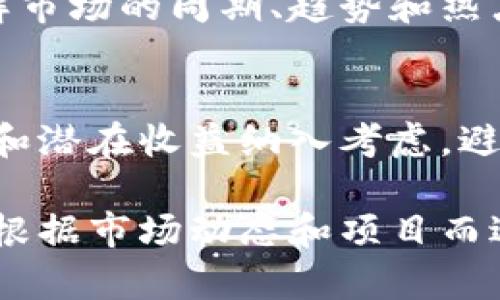   加密货币羊毛：如何通过投资和参与获得最大收益 / 
 guanjianci 加密货币, 羊毛, 投资, 收益 /guanjianci 

什么是加密货币羊毛？
加密货币羊毛，通常是指通过各种方式，如参与空投、质押、矿池和其他投资活动，来获取加密货币的额外利益。随着区块链技术的快速发展，越来越多的项目和平台开始提供吸引投资者的机会，通过“羊毛”效应吸引人们参与，这种现象在加密货币市场尤为普遍。
这种羊毛的概念源于传统行业中的某种营销策略，通常指通过赠品、优惠和其他诱人的方式来吸引客户。对于加密货币来说，羊毛的获取方式可能包括参与初始代币发行（ICO）、寻找流动性挖矿机会、参与平台的各类活动等。
与传统投资方式相比，加密货币羊毛可以带来非常高的收益，不过同时也伴随着较高的风险。因此，了解如何有效地获取加密货币羊毛并进行科学地投资成为了许多投资者亟待掌握的技能。

加密货币羊毛的获取方式
获得加密货币羊毛的方式有很多，以下是几种比较常见的方式：

h41. 空投（Airdrop）/h4
空投是指项目方向特定的用户群体免费分发代币，通常的条件包括持有某些代币、注册平台账号等。空投的目的是为了提高代币的流通性，增加项目的关注度。通过参与空投，用户可以在不需要投资任何资金的情况下，获得一定数量的代币。
然而，在参与空投时，用户需要谨慎选择项目，确保项目的合法性和潜力，以免被诈骗或参与毫无前景的项目。

h42. 流动性挖矿/h4
流动性挖矿是指用户将他们持有的加密资产提供给去中心化交易所，以此来获得交易手续费的分成和额外的代币奖励。流动性挖矿可以看作是一种新的收益模式，用户可以通过存入数字资产来获得稳定的收益。
这类投资的风险主要在于提供的流动性资产可能会因为市场波动而贬值，或者遭遇智能合约漏洞等问题。因此，参与流动性挖矿前，投资者需充分理解所选择的平台及其风险。

h43. 质押（Staking）/h4
质押是将持有的加密货币锁定在某个协议或平台上，以此支持网络的运营并获得奖励。在Proof-of-Stake（PoS）共识机制中，质押是区块链网络的一种验证方式，参与者通过锁定资产获得网络奖励。
质押通常会提供相对稳定的收益，但投资者应留意质押代币的流动性，特别是在市场下跌时，质押资产可能面临无法及时撤回的风险。

h44. 参与初始代币发行（ICO）/h4
初始代币发行（ICO）是新项目在其启动时通过发行代币来筹集资金的一种方式，参与者通常可以以较低的价格购买这些代币。成功的ICO可能给投资者带来丰厚的回报，但由于ICO市场的泡沫和骗局，投资者在参与前需进行详细的尽职调查。

加密货币羊毛的风险
虽然加密货币羊毛的获取方式多样，但同样存在着不容忽视的风险：
h41. 市场风险/h4
加密货币市场的波动性极高，任何项目的代币价格都可能在短时间内发生剧烈变化，从而导致投资者遭受损失。此前，有许多投资者因盲目追求高收益而忽视市场风险，最终损失惨重。

h42. 项目风险/h4
某些项目可能并没有实际价值，仅仅存在于市场的炒作之中。参与不靠谱的项目将导致资金损失，因此投资者在选择前，需要深入了解项目的背景、团队和技术支持。

h43. 技术风险/h4
加密货币的某些活动依赖于智能合约和去中心化平台，而这类技术的复杂性也意味着可能存在代码漏洞、黑客攻击导致的资金损失等风险。参与者应对技术的了解程度与风险承担能力进行评估。

常见问题解答
h4问题一：如何选择可靠的加密货币项目进行羊毛获取？/h4
选择可靠的加密货币项目至关重要，要从以下几个方面进行考量：首先，深入研究项目的白皮书，评估其目标和价值；其次，查看项目团队的背景，包括其以往经验和技术能力；最后，关注社区的反馈和项目的成效，了解市场对其的接受度。

h4问题二：加密货币羊毛是否真的有很高的收益？/h4
加密货币羊毛的收益虽高，但并非所有活动都能确保盈利。高风险往往伴随着高收益，了解具体的市场走势与技术才是确保获利的根本。同时，前期的收益可能反而带来后期的亏损，始终保持理性与谨慎是投资的基本准则。

h4问题三：参与加密货币羊毛的投资需注意哪些事项？/h4
在参与加密货币羊毛的投资时，需关注资金的安全性，合理控制风险，投资时不要过度依赖杠杆。同时，要求对市场动态有高度关注，及时调整投资策略，以应对市场的变化。

h4问题四：什么时候是参与加密货币羊毛活动的最佳时机？/h4
市场趋势和项目的发布时机将直接影响羊毛获得的效果。在整体看涨的市场中，羊毛获取的机会相对多且风险少，了解市场的周期、趋势和热点项目将有助于寻找最佳参与时机。

h4问题五：如何评估加密货币羊毛活动的真实收益？/h4
真实收益的评估应考虑到多个因素，包括初投资、获得的代币价值、市场价格波动及参与的时间等。务必要将所有风险和潜在收益纳入考虑，避免仅从表面的代币数量来判断。”

这个框架可以作为撰写详细内容的基础，涵盖了加密货币羊毛的基本知识、获取方式、风险和常见问题。具体细节可以根据市场动态和项目而进行调整。