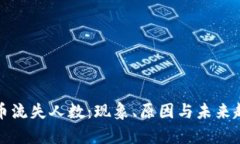 加密货币流失人数：现象