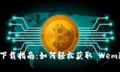 wemix钱包下载指南：如何轻