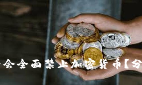 美国是否会全面禁止加密货币？分析与展望