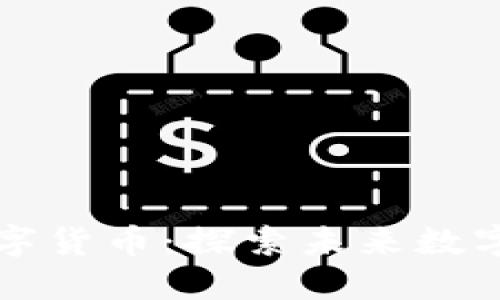 中国旗加密数字货币：探索未来数字金融的新路径