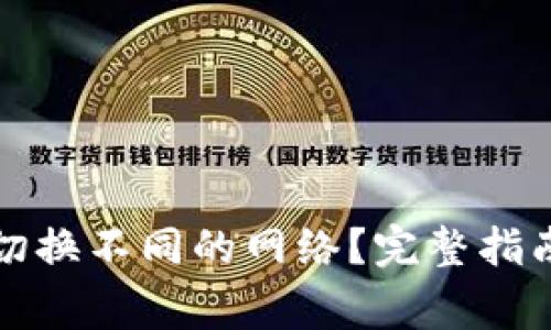 如何在TP钱包中切换不同的网络？完整指南与常见问题解答