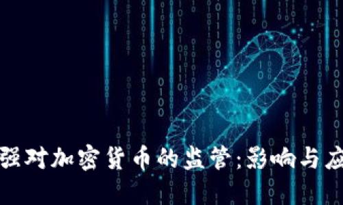 美国加强对加密货币的监管：影响与应对措施