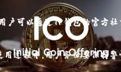   如何安全下载和使用TP钱