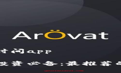 硬盘加密货币时间app

硬盘加密货币投资必备：最推荐的时间管理应用