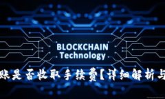 TP钱包互相转账是否收取手