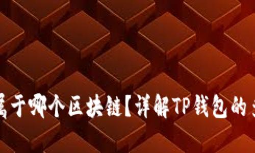 TP钱包属于哪个区块链？详解TP钱包的多链支持