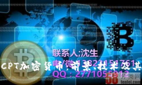 深入解析CPT加密货币：前景、技术及其市场影响