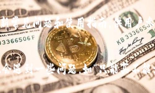    TP钱包以太坊交易指南：买入与卖出全解析  / 
 guanjianci  TP钱包, 以太坊, 加密货币, 数字钱包  /guanjianci 

一、TP钱包概述
TP钱包（TokenPocket）是一款非常流行的多链数字资产钱包，特别是在以太坊和其他公共链的支持上，TP钱包以其简便的操作、强大的安全性以及良好的用户体验而受到广泛欢迎。TP钱包支持用户管理多种加密货币，并且提供了去中心化交易、DApp浏览等多种功能，旨在为用户提供全面便捷的区块链服务。

二、以太坊（ETH）简介
以太坊（Ethereum）是一种开源的公共区块链平台，用户能够在该平台上创建智能合约和去中心化应用（DApp）。它的代币称为以太坊（ETH），是仅次于比特币的第二大加密货币。以太坊以其成熟的智能合约系统和强大的社区支持而著称，成为了众多去中心化应用及金融产品的基础层。

三、TP钱包中以太坊的购买与出售
在TP钱包中，用户可以方便地进行以太坊的购买与出售。但有时候用户会遇到“只能买不能卖”的情况，这可能是由以下几个因素造成的。

h41. 网络问题/h4
在进行交易时，网络的流畅度是非常重要的因素。如果网络出现问题，用户在TP钱包中进行卖出操作时可能会遭遇延迟或失败。这通常需要用户检查自己的网络连接，确保其处于正常状态。可以尝试切换网络，或在其他时间段进行操作。

h42. 钱包设置问题/h4
TP钱包的设置可能影响用户的交易能力，包括资金安全设置、网络链的选择等。如果设置不当，在卖出以太坊时可能会出现问题。用户可以浏览TP钱包的设置界面，检查钱包权限及网络链的选择，确保所选的是以太坊网络，并且钱包权限没有限制交易。

h43. 交易所限制/h4
有时候，用户可能会通过TP钱包连接到一个特定的去中心化交易所（DEX）进行交易。如果该交易所或平台对某些交易有限制，用户便无法完成出售的操作。在这种情况下，建议用户确认所连接的交易所，确保其支持以太坊的买卖交易。

h44. 交易费用问题/h4
每笔以太坊的交易都需要支付Gas费用，如果用户的账户余额不足以支付这些费用，就会导致无法完成交易。因此，用户在进行买卖操作前，可以检查账户内是否有足够的ETH来支付Gas费用。如果费用不足，可以适当购买一些ETH进行补充。

四、如何在TP钱包中购买以太坊
在TP钱包中购买以太坊的流程非常简单，以下是具体步骤：
ol
li下载并安装TP钱包；/li
li创建或导入已有的钱包；/li
li点击“买入”按钮，选择以太坊；/li
li选择付款方式，可以使用信用卡、 debit 卡等；/li
li按照提示输入购买数量，确认信息无误后完成支付；/li
li等待交易确认，ETH将被存入钱包账户。/li
/ol

五、如何在TP钱包出售以太坊
而要在TP钱包中进行以太坊的出售操作，步骤如下：
ol
li登录TP钱包，进入“资产”页面；/li
li选择以太坊，点击“卖出”或“交易”；/li
li输入出售数量，选择所连接的交易所或平台；/li
li确认交易信息，确保无误；/li
li支付必要的Gas费用；/li
li完成后，ETH将被出售并转入用户指定的账户。/li
/ol

六、TP钱包的安全性分析
TP钱包提供了一系列安全措施以维护用户资产，包括助记词备份、指纹识别、密码保护等。但用户在使用TP钱包的同时，也应提高安全意识：
ul
li定期更新钱包应用，使用最新的安全功能；/li
li使用强密码并定期更换；/li
li不要随意点击陌生链接，避免网络钓鱼；/li
li备份助记词并安全保存，不要分享给他人。/li
/ul

七、TP钱包的常见问题汇总
在使用TP钱包的过程中，用户可能会遇到多种问题，这里总结了五个常见问题并逐一解答。

h41. 为什么我的TP钱包无法连接到以太坊网络？/h4
用户可能会因为网络设置不正确或者APP问题导致无法连接到以太坊网络。这时可以尝试切换网络，检查钱包设置，并确保应用程序是最新版本。如果依然无法连接，可以考虑重启手机或重新安装TP钱包。

h42. 如何提高TP钱包的交易速度？/h4
交易速度不仅与网络条件有关，还与Gas费用的设置有关。用户可以在TX设置中手动提高Gas费用，以加快交易速度。一般来说，选择较高的费用会导致交易更快地被矿工确认。

h43. 如何恢复丢失的TP钱包？/h4
如果用户丢失了TP钱包，且备份了助记词，则可以通过助记词在新设备上恢复钱包。用户需要在新安装的TP钱包中选择“恢复钱包”，然后输入助记词。务必保管好助记词，以防丢失。

h44. TP钱包是否支持多种语言？/h4
是的，TP钱包支持多种语言，包括中文、英文等。用户可以在设置中选择所需的语言，使得操作更加便捷。

h45. TP钱包的客服支持有哪些渠道？/h4
TP钱包提供多种客服支持渠道，包括社区论坛、社交媒体等。用户如果遇到问题可以通过官方渠道咨询，获取及时的帮助。官方还会不断更新常见问题和使用指南，供用户参考。

总结
TP钱包是一款非常优秀的数字资产管理工具，对于以太坊的买入与卖出提供了非常友好的界面和简单的操作。然而，用户在操作过程中也会遇到一些问题，如“只能买不能卖”，这些问题通常可以通过检查网络、钱包设置及交易所情况等解决。希望本指南能够为您提供有效的帮助，让您的以太坊交易更加顺利。