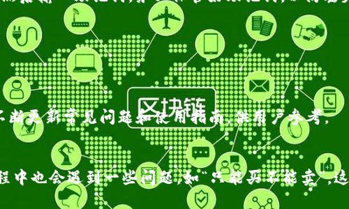    TP钱包以太坊交易指南：买入与卖出全解析  / 
 guanjianci  TP钱包, 以太坊, 加密货币, 数字钱包  /guanjianci 

一、TP钱包概述
TP钱包（TokenPocket）是一款非常流行的多链数字资产钱包，特别是在以太坊和其他公共链的支持上，TP钱包以其简便的操作、强大的安全性以及良好的用户体验而受到广泛欢迎。TP钱包支持用户管理多种加密货币，并且提供了去中心化交易、DApp浏览等多种功能，旨在为用户提供全面便捷的区块链服务。

二、以太坊（ETH）简介
以太坊（Ethereum）是一种开源的公共区块链平台，用户能够在该平台上创建智能合约和去中心化应用（DApp）。它的代币称为以太坊（ETH），是仅次于比特币的第二大加密货币。以太坊以其成熟的智能合约系统和强大的社区支持而著称，成为了众多去中心化应用及金融产品的基础层。

三、TP钱包中以太坊的购买与出售
在TP钱包中，用户可以方便地进行以太坊的购买与出售。但有时候用户会遇到“只能买不能卖”的情况，这可能是由以下几个因素造成的。

h41. 网络问题/h4
在进行交易时，网络的流畅度是非常重要的因素。如果网络出现问题，用户在TP钱包中进行卖出操作时可能会遭遇延迟或失败。这通常需要用户检查自己的网络连接，确保其处于正常状态。可以尝试切换网络，或在其他时间段进行操作。

h42. 钱包设置问题/h4
TP钱包的设置可能影响用户的交易能力，包括资金安全设置、网络链的选择等。如果设置不当，在卖出以太坊时可能会出现问题。用户可以浏览TP钱包的设置界面，检查钱包权限及网络链的选择，确保所选的是以太坊网络，并且钱包权限没有限制交易。

h43. 交易所限制/h4
有时候，用户可能会通过TP钱包连接到一个特定的去中心化交易所（DEX）进行交易。如果该交易所或平台对某些交易有限制，用户便无法完成出售的操作。在这种情况下，建议用户确认所连接的交易所，确保其支持以太坊的买卖交易。

h44. 交易费用问题/h4
每笔以太坊的交易都需要支付Gas费用，如果用户的账户余额不足以支付这些费用，就会导致无法完成交易。因此，用户在进行买卖操作前，可以检查账户内是否有足够的ETH来支付Gas费用。如果费用不足，可以适当购买一些ETH进行补充。

四、如何在TP钱包中购买以太坊
在TP钱包中购买以太坊的流程非常简单，以下是具体步骤：
ol
li下载并安装TP钱包；/li
li创建或导入已有的钱包；/li
li点击“买入”按钮，选择以太坊；/li
li选择付款方式，可以使用信用卡、 debit 卡等；/li
li按照提示输入购买数量，确认信息无误后完成支付；/li
li等待交易确认，ETH将被存入钱包账户。/li
/ol

五、如何在TP钱包出售以太坊
而要在TP钱包中进行以太坊的出售操作，步骤如下：
ol
li登录TP钱包，进入“资产”页面；/li
li选择以太坊，点击“卖出”或“交易”；/li
li输入出售数量，选择所连接的交易所或平台；/li
li确认交易信息，确保无误；/li
li支付必要的Gas费用；/li
li完成后，ETH将被出售并转入用户指定的账户。/li
/ol

六、TP钱包的安全性分析
TP钱包提供了一系列安全措施以维护用户资产，包括助记词备份、指纹识别、密码保护等。但用户在使用TP钱包的同时，也应提高安全意识：
ul
li定期更新钱包应用，使用最新的安全功能；/li
li使用强密码并定期更换；/li
li不要随意点击陌生链接，避免网络钓鱼；/li
li备份助记词并安全保存，不要分享给他人。/li
/ul

七、TP钱包的常见问题汇总
在使用TP钱包的过程中，用户可能会遇到多种问题，这里总结了五个常见问题并逐一解答。

h41. 为什么我的TP钱包无法连接到以太坊网络？/h4
用户可能会因为网络设置不正确或者APP问题导致无法连接到以太坊网络。这时可以尝试切换网络，检查钱包设置，并确保应用程序是最新版本。如果依然无法连接，可以考虑重启手机或重新安装TP钱包。

h42. 如何提高TP钱包的交易速度？/h4
交易速度不仅与网络条件有关，还与Gas费用的设置有关。用户可以在TX设置中手动提高Gas费用，以加快交易速度。一般来说，选择较高的费用会导致交易更快地被矿工确认。

h43. 如何恢复丢失的TP钱包？/h4
如果用户丢失了TP钱包，且备份了助记词，则可以通过助记词在新设备上恢复钱包。用户需要在新安装的TP钱包中选择“恢复钱包”，然后输入助记词。务必保管好助记词，以防丢失。

h44. TP钱包是否支持多种语言？/h4
是的，TP钱包支持多种语言，包括中文、英文等。用户可以在设置中选择所需的语言，使得操作更加便捷。

h45. TP钱包的客服支持有哪些渠道？/h4
TP钱包提供多种客服支持渠道，包括社区论坛、社交媒体等。用户如果遇到问题可以通过官方渠道咨询，获取及时的帮助。官方还会不断更新常见问题和使用指南，供用户参考。

总结
TP钱包是一款非常优秀的数字资产管理工具，对于以太坊的买入与卖出提供了非常友好的界面和简单的操作。然而，用户在操作过程中也会遇到一些问题，如“只能买不能卖”，这些问题通常可以通过检查网络、钱包设置及交易所情况等解决。希望本指南能够为您提供有效的帮助，让您的以太坊交易更加顺利。