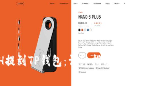 如何将ETH提到TP钱包：详细指南与常见问题解答