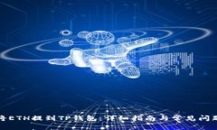 如何将ETH提到TP钱包：详细