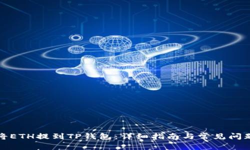 如何将ETH提到TP钱包：详细指南与常见问题解答