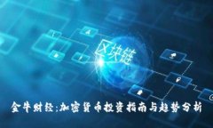 金牛财经：加密货币投资指南与趋势分析