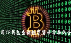 如何使用TP钱包查询数字货