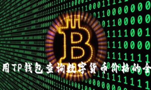 如何使用TP钱包查询数字货币价格的全面指南