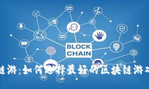 code
TP钱包链游：如何选择最好的区块链游戏与钱包