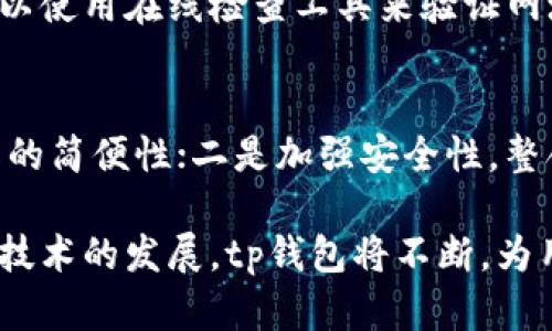 biao ti/biao titp钱包闪兑慢？解决速度问题的有效方法解析/biao ti

tp钱包, 闪兑速度, 加密货币, 钱包/guanjianci

在数字货币的迅猛发展中，钱包的使用频率逐渐增加。对于加密货币用户来说，钱包不仅是存储资产的地方，还是进行交易和闪兑的重要工具。然而，最近有用户反馈tp钱包的闪兑速度较慢，这不仅影响了交易体验，还可能造成交易成本的上升。因此，了解tp钱包闪兑慢的原因以及提高闪兑速度的方法显得尤为重要。

tp钱包闪兑慢的原因分析

首先，我们需要明确闪兑的概念。闪兑是指用户在钱包中迅速将一种数字货币转换为另一种，通常是通过去中心化交易所或流动性池来完成的。然而，在使用tp钱包时，用户常常会遇到闪兑速度慢的问题，其原因主要可以归纳为以下几点：

1. **网络拥堵**：在区块链网络中，交易的确认速度往往受到网络拥堵情况的影响。如果用户在高峰期发起闪兑请求，那么需要等待网络的确认时间，导致整体闪兑速度减慢。

2. **手续费设置**：大多数区块链钱包允许用户设置交易费用，手续费越高，交易被确认的优先级往往越高。如果tp钱包中设置的手续费较低，可能会导致闪兑速度变慢。

3. **跨链交易的复杂性**：tp钱包有时可能涉及跨链交易，不同区块链之间的资产交换需要经过多个步骤，导致交易时间延长。

4. **钱包版本与更新**：未及时更新的钱包版本可能会导致性能不足，从而影响闪兑速度。开发者通常会在新版本中修复已知问题并性能。

5. **内部交易处理机制**：不同钱包在交易处理机制上有所不同，有些钱包可能在处理交易请求时需要更长的等待时间。

如何提高tp钱包闪兑速度

了解了造成tp钱包闪兑慢的原因后，我们接下来讨论如何提高闪兑速度。准确地说，用户可以采取的一些措施包括：

1. **适时选择交易时间**：尽量避免在网络拥堵期间（如市场波动周期）发起闪兑请求。通过查看区块链网络的拥堵情况，合理安排交易时间，可能会获得更快的闪兑速度。

2. **合理设置交易手续费**：用户在闪兑时应根据当前网络情况适当提高交易网址的手续费，以增加交易被确认的优先级。可以在钱包界面查看当前推荐的手续费水平并进行调整。

3. **保持钱包版本最新**：定期检查并更新tp钱包到最新版本，确保钱包的性能和功能达到最佳状态。开发者会修复bug，并提高闪兑处理的效率。

4. **选择合适的兑换平台**：在进行闪兑时，可以预先了解和选择那些在用户群体中评价较高的兑换平台，从而提高闪兑效率。

5. **简化交易流程**：在闪兑时，尽量减少操作步骤，例如使用简化的交换流程和友好的用户界面，这样可以提高操作效率，从而减少等待时间。

如何选择合适的加密钱包

除了tp钱包，市场上还有许多加密货币钱包供用户选择。一个合适的加密钱包不仅能提高闪兑速度，还能增强交易安全性。用户在选择加密钱包时，应该考虑以下几个因素：

1. **安全性**：安全性始终是选择加密钱包的重要标准。用户应选择具有良好口碑且经过多重认证及审计的钱包，确保资产的安全。

2. **用户体验**：用户体验直接影响到交易的顺利程度，一个友好的用户界面和简洁的操作步骤可以大大提升闪兑的流畅性。

3. **手续费透明**：选择那些费用透明的加密钱包，避免在闪兑过程中产生高额手续费。用户应该在选择前咨询相关的费用制度。

4. **功能丰富性**：除了闪兑，钱包的其他功能也很重要，诸如多币种支持、去中心化交易等功能可以提供更多的便利和灵活性。

5. **服务支持**：在遇到问题时，及时的客户服务支持是非常重要的。优质的钱包服务提供商应能够快速回应用户的咨询和问题。

tp钱包闪兑过程中的注意事项

在进行tp钱包闪兑操作时，用户需要关注以下一些细节，以确保闪兑的顺利进行：

1. **确认交易细节**：在发起交易之前，确认交易的资产种类、数量及手续费，避免因操作失误导致的损失。

2. **关注价格波动**：数字货币的价格波动较大，闪兑时要及时关注市场价格，选择合适的时机进行交易。

3. **保持网络连接稳定**：在进行重要交易时，应确保网络连接的稳定，避免因网络中断导致交易失败。

4. **记录交易信息**：对于每一次闪兑操作，建议用户保留相关的交易记录，便于后期查询和对账。

5. **确保私钥安全**：加密钱包的安全性在于私钥的安全，用户应对自己的私钥进行妥善保管，避免不必要的资产损失。

tp钱包相关问题解答

问题1：tp钱包可以支持哪些数字货币？
首先，tp钱包支持的数字货币种类通常会直接影响用户的选择。一般而言，tp钱包支持多种主流的加密货币，包括比特币(BTC)、以太坊(ETH)、稳定币(如USDT)等。用户在选择钱包时，可以先查看其官方网站或用户手册，确认其支持的币种列表。对于某些特定的数字货币，可能需要额外下载特定的插件或应用。

问题2：闪兑过程中如何保障交易安全？
在进行闪兑时，用户应该注意几个安全要素。首先，确保使用的是官方网站或经过认证的第三方平台进行交易。其次，需定期更改钱包密码，并启用两步验证等安全措施。此外，用户在闪兑前可以先用小额交易进行测试，以确认交易的安全性和平台的承诺。

问题3：tp钱包的技术支持有哪些？
tp钱包的技术支持主要体现在几个方面。有线上客服可以帮助用户解答疑问，提供操作指引。此外，有专门的用户论坛或者社区，用户可以在此交流使用心得，相互帮助。服务商通常也会发布FAQ以及使用教程，方便用户学习。在遇到复杂问题时，用户可以提交工单请求售后支持。

问题4：如何防止tp钱包的诈骗？
为了防止tp钱包在使用过程中的诈骗，用户应该保持警惕，确认所使用的链接、软件与网页是真实可信的。常见的诈骗形式有钓鱼网站，用户可以使用在线检查工具来验证网址的安全性。此外，不要轻易向陌生人透露自己的钱包信息或操作过程，尽量在官方平台完成交易。

问题5：tp钱包未来发展趋势是什么？
随着区块链技术和加密货币市场的不断演进，tp钱包的未来发展趋势可能有以下几个方向。一是更加重视用户体验，提升界面的友好度和操作的简便性；二是加强安全性，整合更先进的安全技术；三是支持更多的数字资产，顺应市场潮流；四是推出更多附加功能，比如贷款、理财等金融服务，以吸引用户。

通过以上分析，用户不仅可以对tp钱包闪兑慢的问题有一个全面的理解，还可以掌握提高闪兑速度的方法，并应对相关的安全问题。未来，随着技术的发展，tp钱包将不断，为用户提供更好的服务。