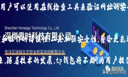 biao ti/biao titp钱包闪兑慢？解决速度问题的有效方法解析/biao ti

tp钱包, 闪兑速度, 加密货币, 钱包/guanjianci

在数字货币的迅猛发展中，钱包的使用频率逐渐增加。对于加密货币用户来说，钱包不仅是存储资产的地方，还是进行交易和闪兑的重要工具。然而，最近有用户反馈tp钱包的闪兑速度较慢，这不仅影响了交易体验，还可能造成交易成本的上升。因此，了解tp钱包闪兑慢的原因以及提高闪兑速度的方法显得尤为重要。

tp钱包闪兑慢的原因分析

首先，我们需要明确闪兑的概念。闪兑是指用户在钱包中迅速将一种数字货币转换为另一种，通常是通过去中心化交易所或流动性池来完成的。然而，在使用tp钱包时，用户常常会遇到闪兑速度慢的问题，其原因主要可以归纳为以下几点：

1. **网络拥堵**：在区块链网络中，交易的确认速度往往受到网络拥堵情况的影响。如果用户在高峰期发起闪兑请求，那么需要等待网络的确认时间，导致整体闪兑速度减慢。

2. **手续费设置**：大多数区块链钱包允许用户设置交易费用，手续费越高，交易被确认的优先级往往越高。如果tp钱包中设置的手续费较低，可能会导致闪兑速度变慢。

3. **跨链交易的复杂性**：tp钱包有时可能涉及跨链交易，不同区块链之间的资产交换需要经过多个步骤，导致交易时间延长。

4. **钱包版本与更新**：未及时更新的钱包版本可能会导致性能不足，从而影响闪兑速度。开发者通常会在新版本中修复已知问题并性能。

5. **内部交易处理机制**：不同钱包在交易处理机制上有所不同，有些钱包可能在处理交易请求时需要更长的等待时间。

如何提高tp钱包闪兑速度

了解了造成tp钱包闪兑慢的原因后，我们接下来讨论如何提高闪兑速度。准确地说，用户可以采取的一些措施包括：

1. **适时选择交易时间**：尽量避免在网络拥堵期间（如市场波动周期）发起闪兑请求。通过查看区块链网络的拥堵情况，合理安排交易时间，可能会获得更快的闪兑速度。

2. **合理设置交易手续费**：用户在闪兑时应根据当前网络情况适当提高交易网址的手续费，以增加交易被确认的优先级。可以在钱包界面查看当前推荐的手续费水平并进行调整。

3. **保持钱包版本最新**：定期检查并更新tp钱包到最新版本，确保钱包的性能和功能达到最佳状态。开发者会修复bug，并提高闪兑处理的效率。

4. **选择合适的兑换平台**：在进行闪兑时，可以预先了解和选择那些在用户群体中评价较高的兑换平台，从而提高闪兑效率。

5. **简化交易流程**：在闪兑时，尽量减少操作步骤，例如使用简化的交换流程和友好的用户界面，这样可以提高操作效率，从而减少等待时间。

如何选择合适的加密钱包

除了tp钱包，市场上还有许多加密货币钱包供用户选择。一个合适的加密钱包不仅能提高闪兑速度，还能增强交易安全性。用户在选择加密钱包时，应该考虑以下几个因素：

1. **安全性**：安全性始终是选择加密钱包的重要标准。用户应选择具有良好口碑且经过多重认证及审计的钱包，确保资产的安全。

2. **用户体验**：用户体验直接影响到交易的顺利程度，一个友好的用户界面和简洁的操作步骤可以大大提升闪兑的流畅性。

3. **手续费透明**：选择那些费用透明的加密钱包，避免在闪兑过程中产生高额手续费。用户应该在选择前咨询相关的费用制度。

4. **功能丰富性**：除了闪兑，钱包的其他功能也很重要，诸如多币种支持、去中心化交易等功能可以提供更多的便利和灵活性。

5. **服务支持**：在遇到问题时，及时的客户服务支持是非常重要的。优质的钱包服务提供商应能够快速回应用户的咨询和问题。

tp钱包闪兑过程中的注意事项

在进行tp钱包闪兑操作时，用户需要关注以下一些细节，以确保闪兑的顺利进行：

1. **确认交易细节**：在发起交易之前，确认交易的资产种类、数量及手续费，避免因操作失误导致的损失。

2. **关注价格波动**：数字货币的价格波动较大，闪兑时要及时关注市场价格，选择合适的时机进行交易。

3. **保持网络连接稳定**：在进行重要交易时，应确保网络连接的稳定，避免因网络中断导致交易失败。

4. **记录交易信息**：对于每一次闪兑操作，建议用户保留相关的交易记录，便于后期查询和对账。

5. **确保私钥安全**：加密钱包的安全性在于私钥的安全，用户应对自己的私钥进行妥善保管，避免不必要的资产损失。

tp钱包相关问题解答

问题1：tp钱包可以支持哪些数字货币？
首先，tp钱包支持的数字货币种类通常会直接影响用户的选择。一般而言，tp钱包支持多种主流的加密货币，包括比特币(BTC)、以太坊(ETH)、稳定币(如USDT)等。用户在选择钱包时，可以先查看其官方网站或用户手册，确认其支持的币种列表。对于某些特定的数字货币，可能需要额外下载特定的插件或应用。

问题2：闪兑过程中如何保障交易安全？
在进行闪兑时，用户应该注意几个安全要素。首先，确保使用的是官方网站或经过认证的第三方平台进行交易。其次，需定期更改钱包密码，并启用两步验证等安全措施。此外，用户在闪兑前可以先用小额交易进行测试，以确认交易的安全性和平台的承诺。

问题3：tp钱包的技术支持有哪些？
tp钱包的技术支持主要体现在几个方面。有线上客服可以帮助用户解答疑问，提供操作指引。此外，有专门的用户论坛或者社区，用户可以在此交流使用心得，相互帮助。服务商通常也会发布FAQ以及使用教程，方便用户学习。在遇到复杂问题时，用户可以提交工单请求售后支持。

问题4：如何防止tp钱包的诈骗？
为了防止tp钱包在使用过程中的诈骗，用户应该保持警惕，确认所使用的链接、软件与网页是真实可信的。常见的诈骗形式有钓鱼网站，用户可以使用在线检查工具来验证网址的安全性。此外，不要轻易向陌生人透露自己的钱包信息或操作过程，尽量在官方平台完成交易。

问题5：tp钱包未来发展趋势是什么？
随着区块链技术和加密货币市场的不断演进，tp钱包的未来发展趋势可能有以下几个方向。一是更加重视用户体验，提升界面的友好度和操作的简便性；二是加强安全性，整合更先进的安全技术；三是支持更多的数字资产，顺应市场潮流；四是推出更多附加功能，比如贷款、理财等金融服务，以吸引用户。

通过以上分析，用户不仅可以对tp钱包闪兑慢的问题有一个全面的理解，还可以掌握提高闪兑速度的方法，并应对相关的安全问题。未来，随着技术的发展，tp钱包将不断，为用户提供更好的服务。