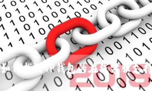 如何找到TP钱包的在线客服支持