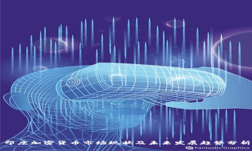 印度加密货币市场现状及未来发展趋势分析