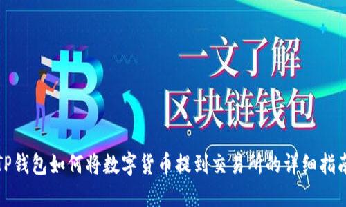 TP钱包如何将数字货币提到交易所的详细指南
