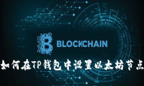 如何在TP钱包中设置以太坊节点