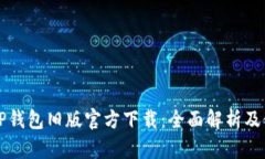 bayotiTP钱包旧版官方下载：全面解析及使用指南