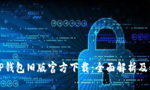 bayotiTP钱包旧版官方下载：全面解析及使用指南